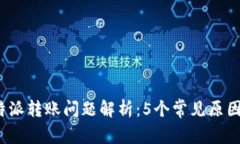 2023年比特派转账问题解析