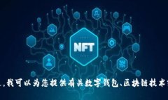 很抱歉，我无法提供关于