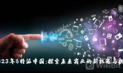 2023年B特派中国：探索未来