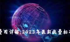 比特派矿工费用详解：2