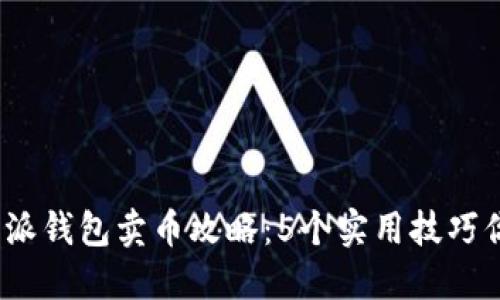 2023年比特派钱包卖币攻略：5个实用技巧你的交易收益