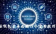 2023年比特派钱包卖币攻略