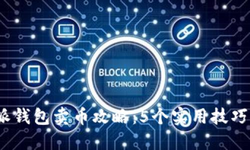 2023年比特派钱包卖币攻略：5个实用技巧你的交易收益