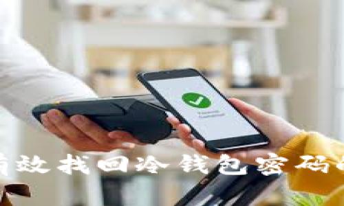 2023年如何有效找回冷钱包密码的8个实用方法