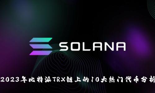 2023年比特派TRX链上的10大热门代币分析