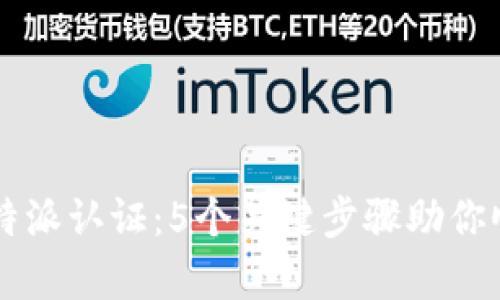 深入解析比特派认证：5个关键步骤助你顺利完成交易