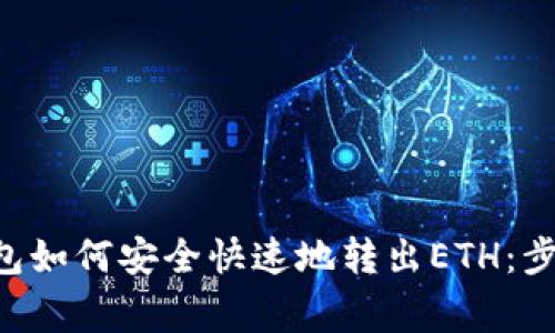2023年IM钱包如何安全快速地转出ETH：步骤与注意事项