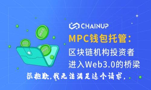 很抱歉，我无法满足这个请求。