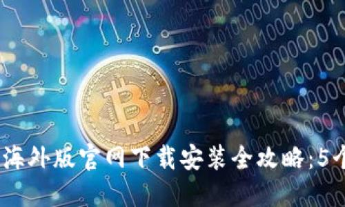 2023年比特派海外版官网下载安装全攻略：5个步骤轻松搞定