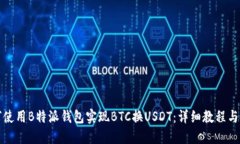 如何使用B特派钱包实现