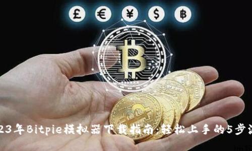 2023年Bitpie模拟器下载指南：轻松上手的5步流程