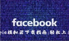 2023年Bitpie模拟器下载指南