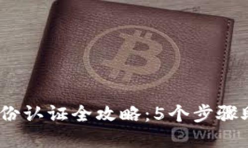 2023年比特派身份认证全攻略：5个步骤助你顺利完成验证