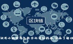 安卓手机调用小狐狸钱包