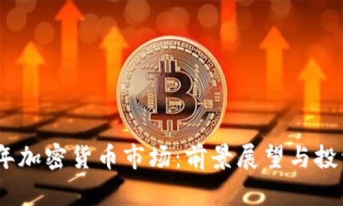 2023年加密货币市场：前景展望与投资机会