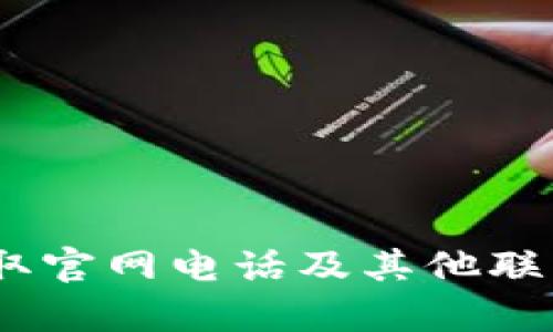 如何联络Bitp：获取官网电话及其他联系方式的完整指南