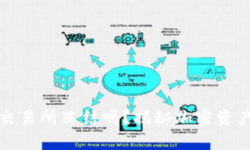 冷钱包会被交易所冻结吗？揭秘加密资产安全的真相