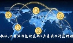 揭秘：比特派钱包被盗的