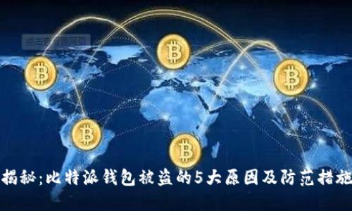 揭秘：比特派钱包被盗的5大原因及防范措施