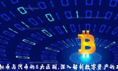 虚拟币与代币的8大区别，