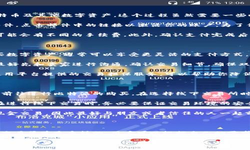   比特派Bithd购买指南：3种便捷渠道让你快速入手 / 

比特派, Bithd, 购买渠道, 数字资产 /guanjianci

在如今的数字经济时代，比特币和其他数字资产已经成为投资者们重点关注的领域。比特派（Bithd）作为一个著名的数字货币交易平台，为全球用户提供了一个安全便利的投资渠道。如果你想要购买比特派（Bithd），那么下面将为你介绍三种便捷的购买渠道，让你快速入手所需要的数字资产。

一、官网直接购买

比特派的官方网站无疑是最直接和最安全的购买渠道之一。在官网上，你可以通过注册账号并完成身份验证来直接购买比特币及其他数字资产。这个过程虽然需要一些时间，但是一旦完成，你就能够享受平台提供的各种服务。

首先，访问比特派的官网。接着，点击“注册”按钮，并按照平台提示填写你的电子邮件地址和密码。之后，你会收到一封确认邮件，点击邮件中的链接以激活你的账户。为了保证交易的安全性，大多数数字资产交易平台都会要求用户完成身份验证（KYC），这一过程通常涉及上传身份证明文件。

完成注册和身份验证后，你就可以通过各种支付方式购买比特派。在选择购买时，注意查看交易费用，因为不同的支付方式可能会有不同的手续费。此外，确认支付完成后，购买的数字资产会直接显示在你的账户中，你可以随时查看和管理。

二、P2P交易平台

P2P（对等交易）平台是另一种购买比特派的方法。这类平台允许用户直接与其他用户交易，不必经过中介。通过P2P平台购买数字资产，通常可以享受更灵活的支付方式，并且价格可能更具竞争力。

在选择P2P平台时，确保你选择的是信誉良好的平台。查看其他用户的交易记录和评价，以判断其可信度。在开始交易之前，最好先和卖家进行沟通，确认交易细节，确保双方都能接受的支付方式和价格。

完成交易前，进行适当的价格谈判。如果你对某个报价不满意，尝试发出合理的反报价，这通常能为你带来一些利好。同时，使用平台提供的交易担保服务，可以帮助你降低交易风险。在交易完成后，确保及时确认收款，以便资金能够顺利到达你指定的比特派账户。

三、线下交易所

对于一些更倾向于面对面交易的用户，线下交易所是一种不错的选择。许多城市都有专门的数字货币交易所，用户可以直接前往进行比特派的购买。在选择线下交易所时，最好提前对比几家不同的交易所，了解它们的汇率和手续费。

线下交易通常需要携带现金或者银行卡。交易完成后，交易所会为你提供相应数量的数字资产，并帮助你进行账户的转移。在进行线下交易时，务必要保证交易环境的安全，最好选择在知名度高的交易所进行，以确保自身资金的安全。

如果在交易过程中有任何疑问，及时咨询交易所的工作人员，他们会提供相应的帮助。此外，线下交易可能会涉及到较大的现金交易，因此最好与朋友或者信任的人一起前往，确保安全。

总结：选择适合你的购买方式

无论你选择哪种购买方式，确保充分了解相关风险和手续费是非常重要的。比特派作为一个知名的数字货币平台，其提供的交易渠道是多样的，用户可以根据自己的需求选择最合适的购买方法。在交易过程中，保持警惕，确保交易的安全，才能顺利入手比特派。

数字货币投资是一项高风险的活动，建议在充分了解市场的情况下进行投资。希望通过以上介绍，你能够顺利地在比特派上进行购买，享受数字资产带来的投资乐趣。