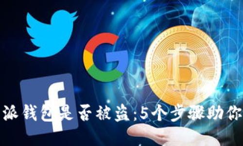 如何检查比特派钱包是否被盗：5个步骤助你快速识别风险