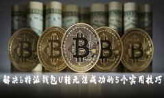 解决b特派钱包U转无法成功