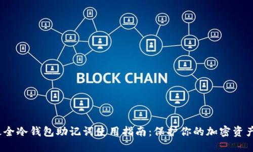 2023年最全冷钱包助记词使用指南：保护你的加密资产攸关安全