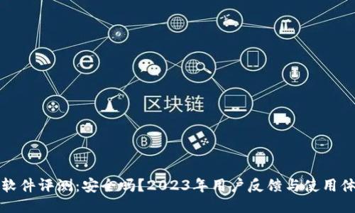 比特派软件评测：安全吗？2023年用户反馈与使用体验揭秘