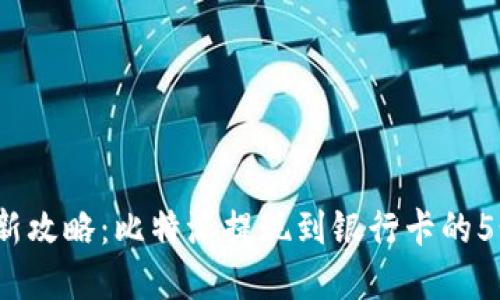 2023年最新攻略：比特派提现到银行卡的5个步骤详解
