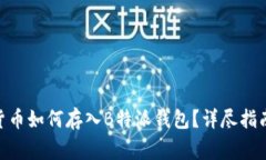 ### SMT货币如何存入B特派钱