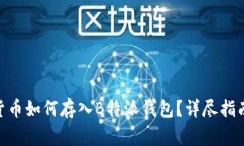 ### SMT货币如何存入B特派钱包？详尽指南与注意事项