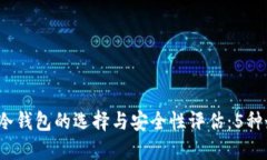 2023年比特币冷钱包的选择