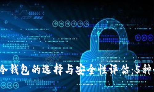 2023年比特币冷钱包的选择与安全性评估：5种最佳冷钱包推荐