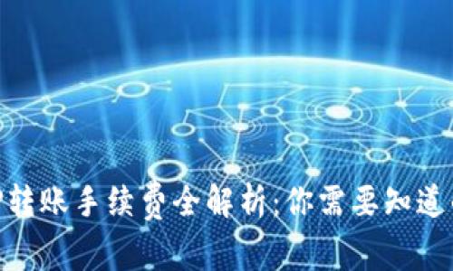 2023年BitP转账手续费全解析：你需要知道的5个关键点