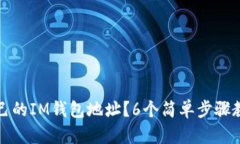 如何找到自己的IM钱包地址