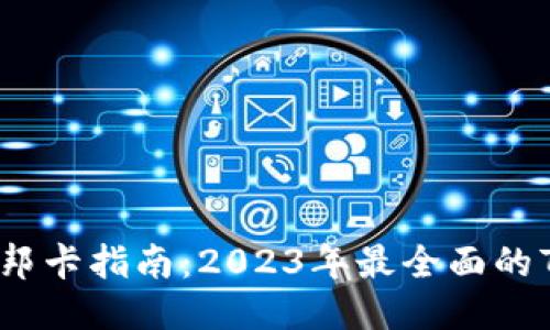 比特派钱包邦卡指南：2023年最全面的7步操作流程