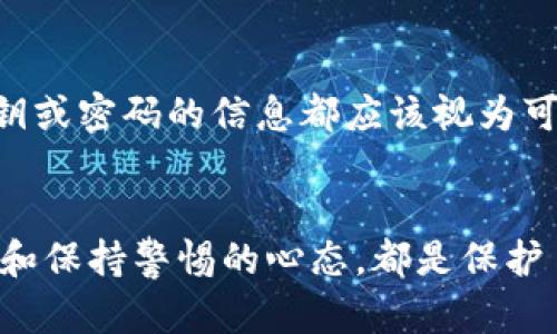 alias比特派钱包会被盗币吗？5个保障你资产安全的方法/alias

比特派钱包, 盗币, 安卓钱包, 数字资产安全/guanjianci

关于比特派钱包
比特派钱包是一款受到许多用户青睐的数字资产钱包，特别是在安卓用户中。这款钱包不仅支持多种数字货币，还具有用户友好的界面，让初学者也能快速上手。但随着数字货币的普及，资产安全问题逐渐浮出水面，许多用户开始担心比特派钱包会被盗币的问题。

比特派钱包的安全性分析
要评估比特派钱包是否安全，首先需要理解其安全设计。比特派钱包采取了多重安全措施，如冷存储、私钥管理和数据加密等。冷存储指的是在不连接网络的情况下存储资产，这样可以有效防止黑客攻击。此外，比特派钱包的私钥由用户自身掌控，这样即使服务器遭受攻击，用户的资产仍然能够得到保护。

用户行为对安全性的影响
即便比特派钱包本身具备较高的安全性，用户的行为同样深刻影响资产的安全性。例如，很多用户可能会在没有保护的情况下使用公共Wi-Fi网络访问钱包，这无疑增加了被攻击的风险。另外，使用简单密码或重复使用同一密码也是安全隐患，黑客通过密码库泄露很可能轻易进入用户的钱包。

常见盗币案例分析
尽管比特派钱包本身具有许多安全措施，但盗币事件依然层出不穷。许多攻击者并不需要直接攻击钱包本身，而是借助社交工程手段欺骗用户。例如，收到伪装成比特派官方的钓鱼信息，诱导用户输入私钥或密码，从而盗取用户的资产。这类攻击不仅令人警惕，也提醒了我们要提高警觉，增强自身防范意识。

5种保证资产安全的有效方法
为了有效避免比特派钱包被盗币的风险，用户可以采取一些切实可行的安全措施。以下是在使用比特派钱包过程中，帮助用户保障其资产安全的五种方法：

1. 使用强密码和双重认证
强密码是保护数字资产的重要防线。用户应该选择包含字母、数字和符号的复杂密码，并避免使用个人信息。比特派钱包还有双重认证功能，通过绑定手机或邮箱，可以大大增强账户安全性。在登录时，用户不仅需要输入密码，还需要输入发送到手机或邮箱的验证码，这样即使密码被泄露，攻击者也难以入侵账户。

2. 定期更新软件和系统
随时保持比特派钱包和安卓系统的最新版本，不仅能享受新功能，还能够获取最新的安全补丁。开发团队常常会修复已知的安全漏洞，及时更新可以有效降低被攻击的风险。

3. 注意安全连接
使用比特派钱包时，应避免在公共Wi-Fi下进行任何交易或登录操作。攻击者容易利用未加密的公共网络进行流量劫持，从而获取用户的敏感信息。如果有必要，可以使用虚拟专用网络（VPN）进行加密，确保连接的安全性。此外，在使用比特派时，可以考虑切换到流量网络，这样能够减少被攻击的概率。

4. 定期备份钱包
比特派钱包提供备份功能，用户在创建钱包时应及时备份助记词和私钥。这些备份能够帮助用户在设备丢失或损坏时恢复资产。备份后，请务必妥善保管，不要轻易外泄或写在明显的位置。

5. 不轻信陌生人
在数字货币的世界中，社交工程是黑客常用的攻击手段。用户应对来历不明的信息保持警惕，特别是那些声称可以帮助用户“快速赚钱”或提供技术支持的陌生人。任何要求用户提供私钥或密码的信息都应该视为可疑，并立即删除。

总结
在数字货币的世界里，安全无疑是用户最关心的问题之一。虽然比特派钱包的安全性相对较高，但用户的行为对资产安全同样至关重要。采用强密码、双重认证、注意安全连接、定期备份和保持警惕的心态，都是保护自身数字资产的有效方法。通过这些措施，相信用户能够最大程度地降低被盗币的风险，放心使用比特派钱包。数字资产投资有风险，适度参与，谨慎行事，才能更好的保护好自己的资产。