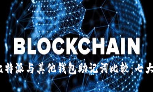 2023年最全面的比特派与其他钱包助记词比较：七大要点带你深入了解