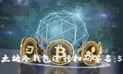 如何使用以太坊冷钱包进