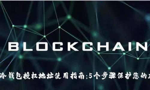 2023年冷钱包授权地址使用指南：5个步骤保护您的加密资产