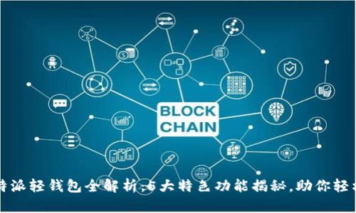 2023年B特派轻钱包全解析：5大特色功能揭秘，助你轻松管理财富