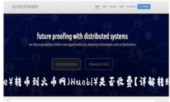 比特派（Bitpie）转币到火