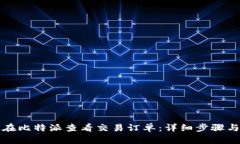 如何在比特派查看交易订