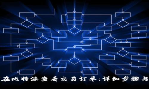 如何在比特派查看交易订单：详细步骤与技巧