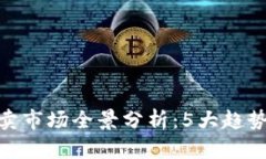 2023年B特派买卖市场全景分