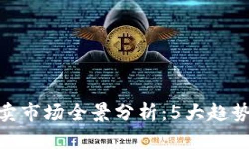 2023年B特派买卖市场全景分析：5大趋势与10个最佳实践