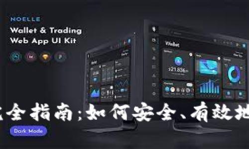 2023年冷钱包使用完全指南：如何安全、有效地反复使用你的冷钱包