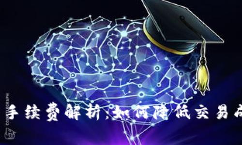 2023年B特派钱包手续费解析：如何降低交易成本的5个实用技巧