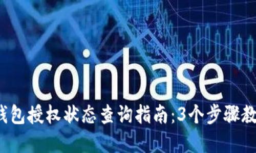 2023年冷钱包授权状态查询指南：3个步骤教你轻松完成